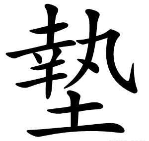 墊